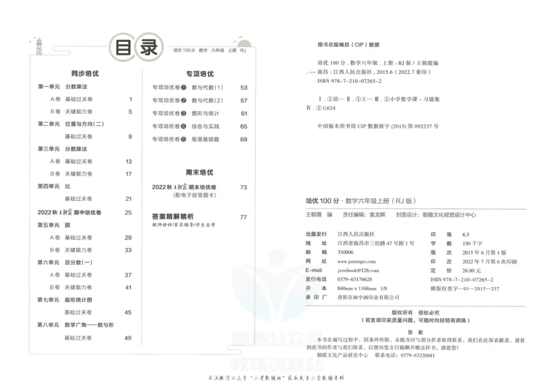 《培优100分六年级上册数学人教版_07.小学语文、英语、数学专区_王朝霞培优100分》第3页预览
