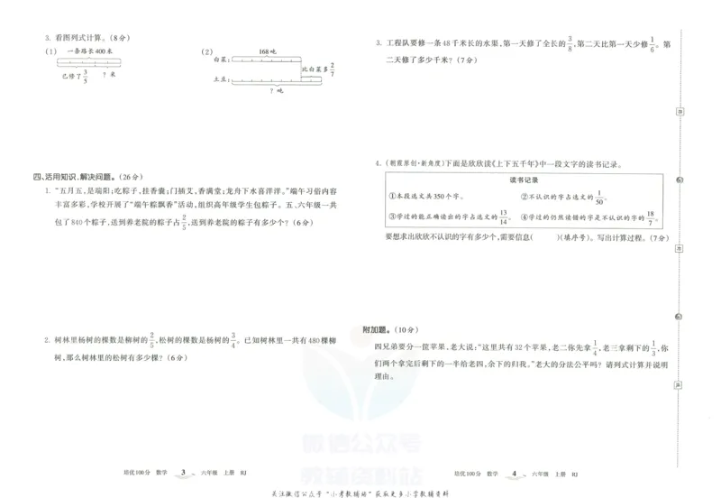《培优100分六年级上册数学人教版_07.小学语文、英语、数学专区_王朝霞培优100分》第5页预览