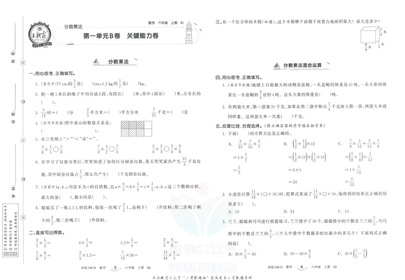 《培优100分六年级上册数学人教版_07.小学语文、英语、数学专区_王朝霞培优100分》第6页预览