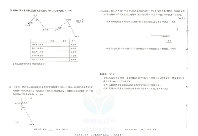 《培优100分六年级上册数学人教版_07.小学语文、英语、数学专区_王朝霞培优100分》第9页预览