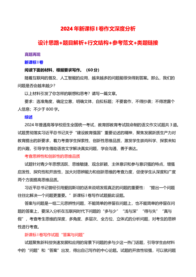 《2024年新课标I卷作文深度分析+设计思路+题目解析+行文结构+参考范文+类题链接（何鸿杰）_语文_专项复习_2025年_2025年高考语文作文热点素材速递速用（全国通用）》第1页预览