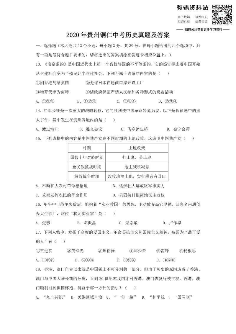 《2020贵州铜仁中考历史真题及答案_初高中资料库_初中资料库（转存避免链接过期失效）_初中历史》第1页预览