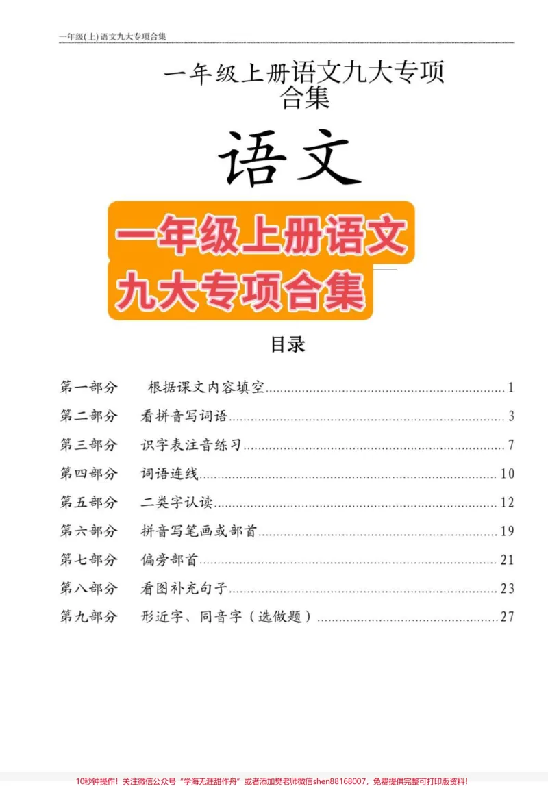 《一年级语文期末复习九大专项合集。期末复习不要再乱做题了,语文老师给的这套一年级语文期末复习九大专项合集,吃透这一套,期末就够了,赶紧给娃安排起来吧!#一年级重点知识归纳#一年级九大专项#一年级期末复习重点#一年级语文期末复习重点#一年级语文九大专项合集》第1页预览