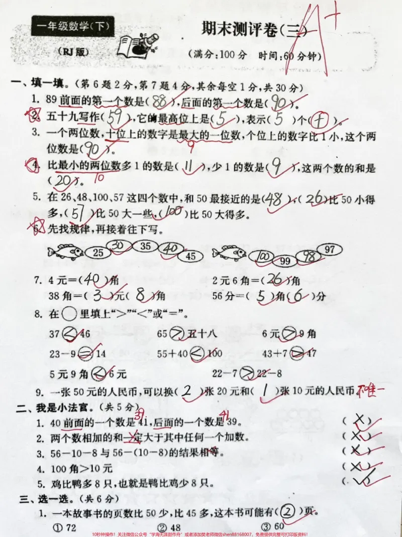 《人教版一年级下册数学期末考试#家长收藏孩子受益#一年级数学下册#一年级#期末复习#小学试卷分享》第1页预览