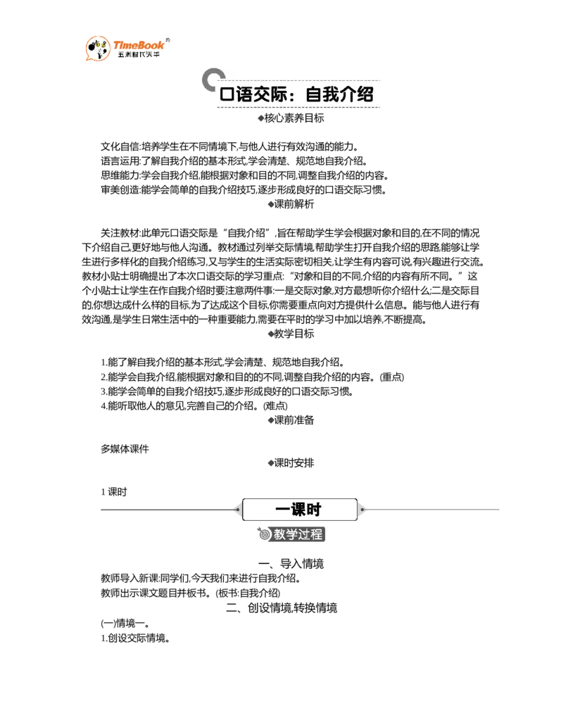 《口语交际：自我介绍精华版教案_26春小学语数英道科各版本《课件+教案》_26春1-6年级下册语文教案课件_语文《七彩课堂课件教案》26春_26春七彩课堂统编版语文四年级下册教案》第1页预览