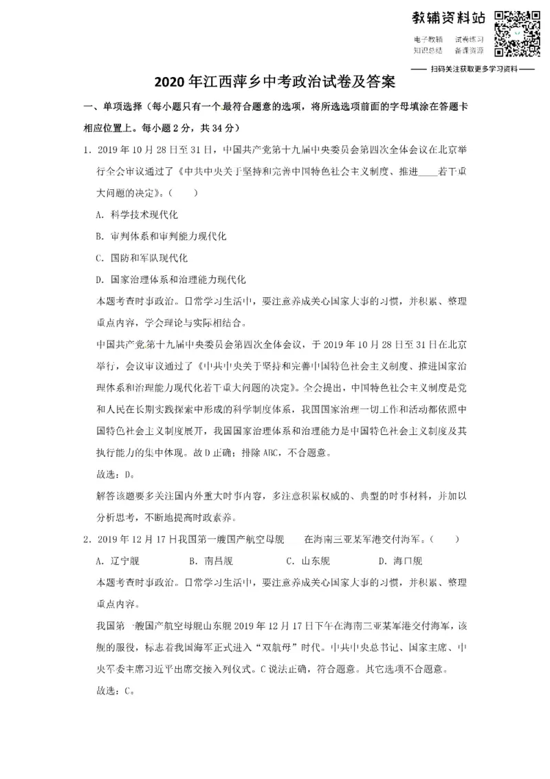 《2020江西萍乡中考政治试卷及答案_初高中资料库_初中资料库（转存避免链接过期失效）_初中政治》第1页预览