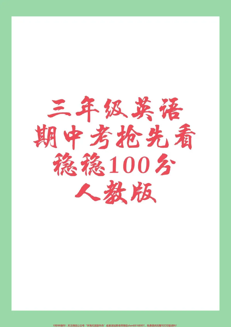 《#家长收藏孩子受益#三年级#英语#期中考试家长为孩子保存练习可打印》第1页预览