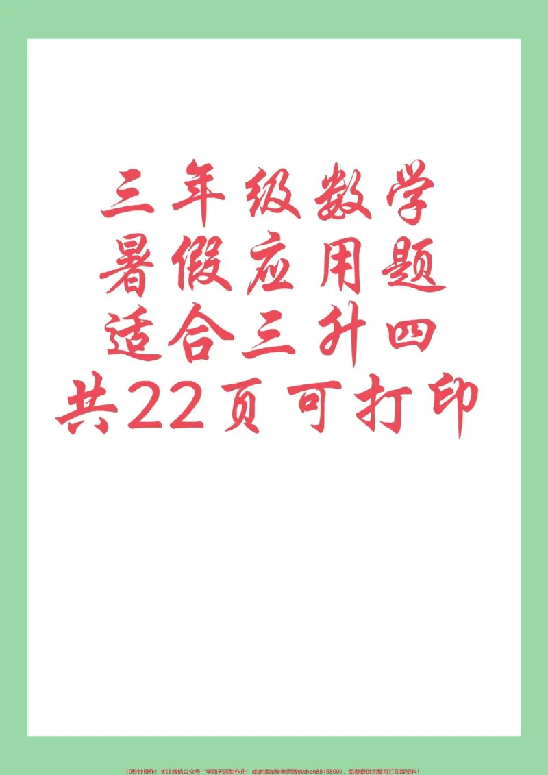 《#每天学习一点点#三年级数学#暑假作业#应用题家长为孩子保存练习可打印》第1页预览