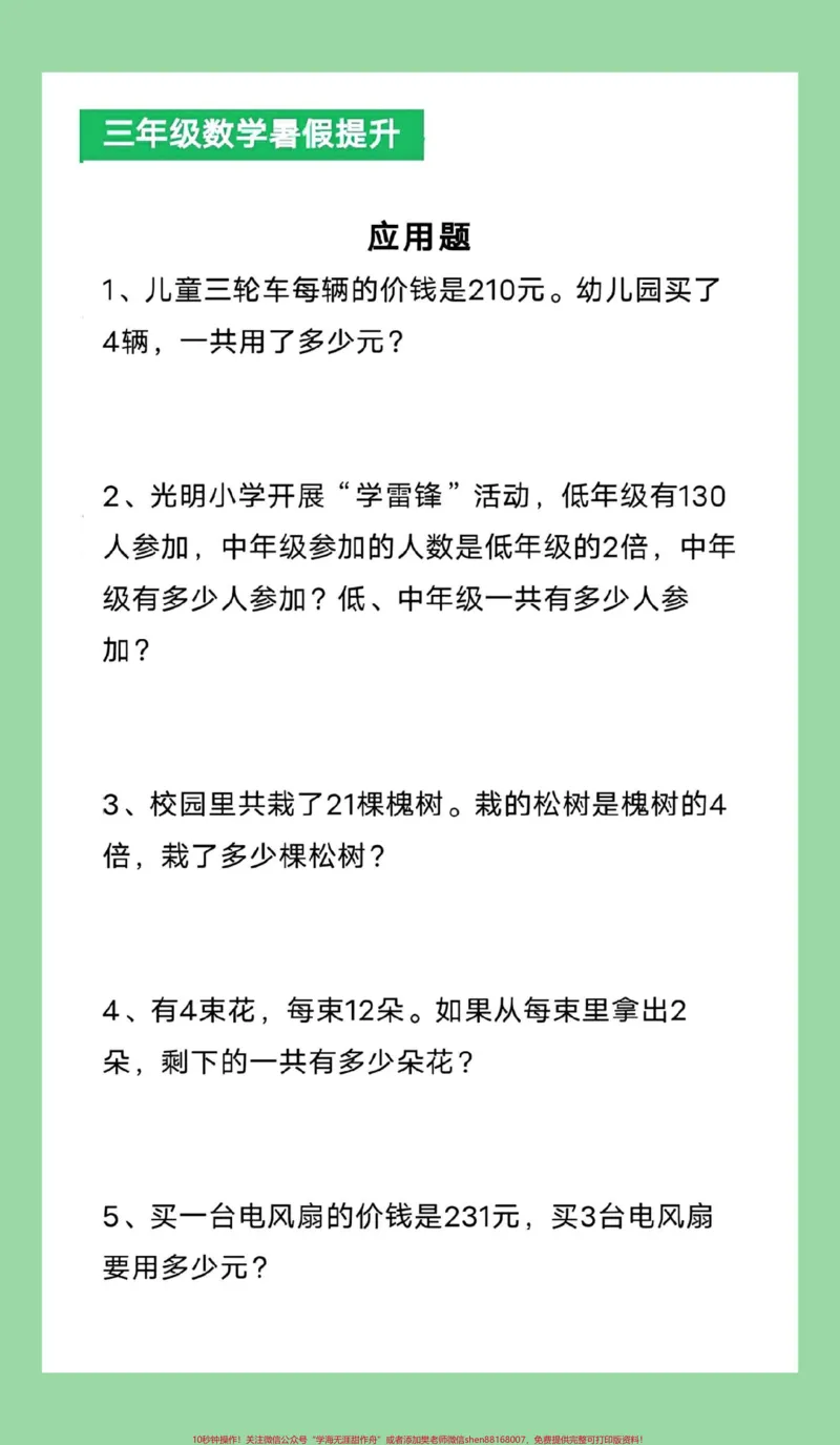 《#每天学习一点点#三年级数学#暑假作业#应用题家长为孩子保存练习可打印》第2页预览