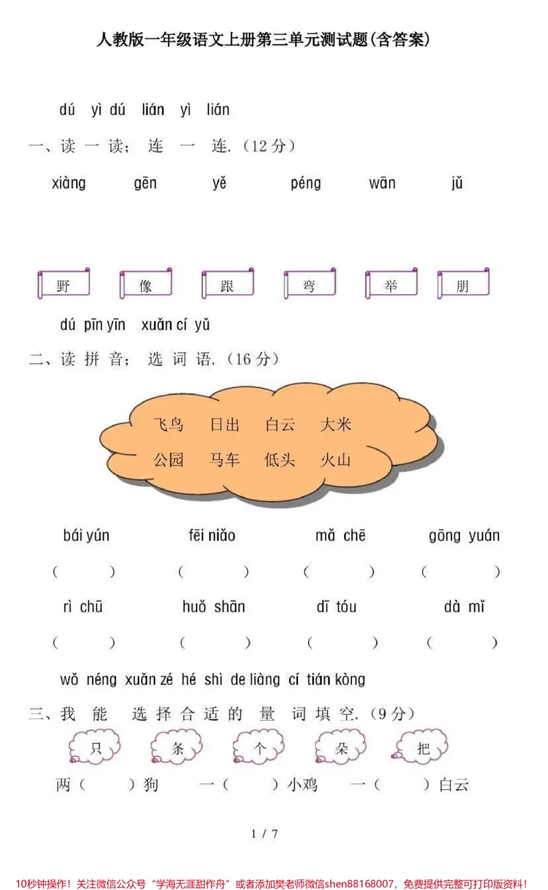 《一年级上册语文第三单元测试卷(附答案)》第1页预览