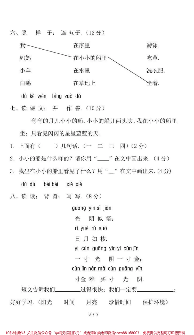 《一年级上册语文第三单元测试卷(附答案)》第3页预览