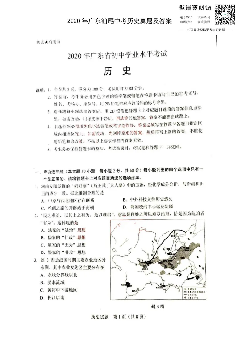《2020广东汕头中考历史真题及答案_初高中资料库_初中资料库（转存避免链接过期失效）_初中历史》第1页预览