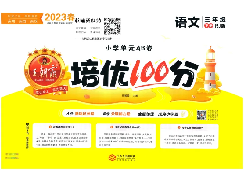 《培优100分三年级下册语文人教版_07.小学语文、英语、数学专区_王朝霞培优100分》第1页预览