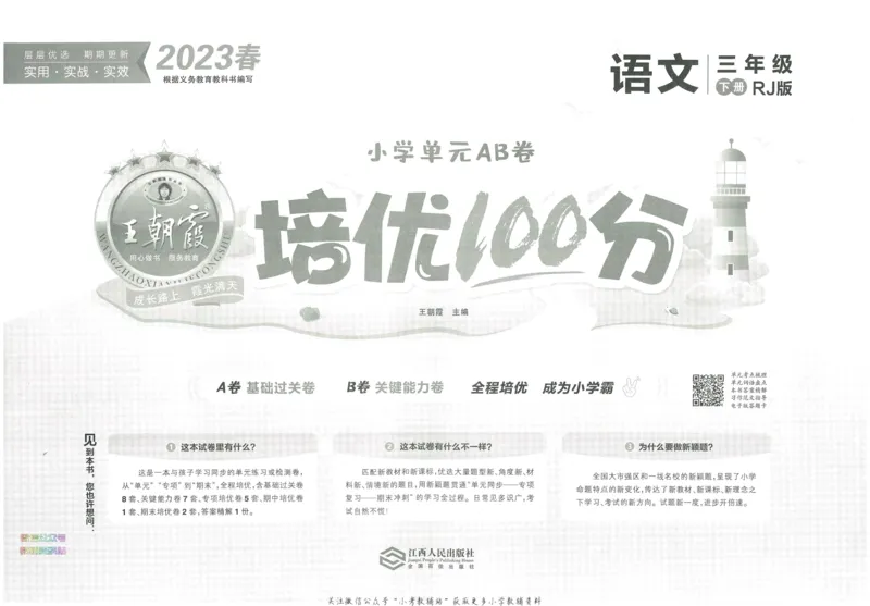 《培优100分三年级下册语文人教版_07.小学语文、英语、数学专区_王朝霞培优100分》第3页预览