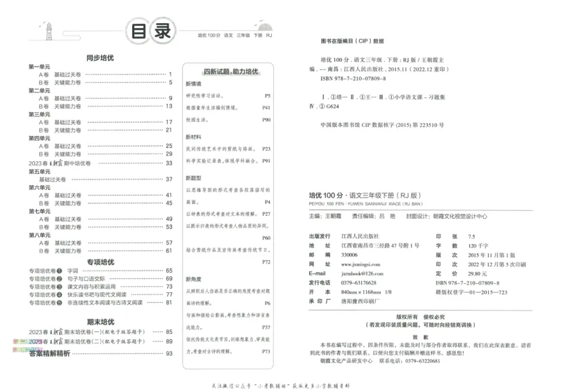 《培优100分三年级下册语文人教版_07.小学语文、英语、数学专区_王朝霞培优100分》第4页预览