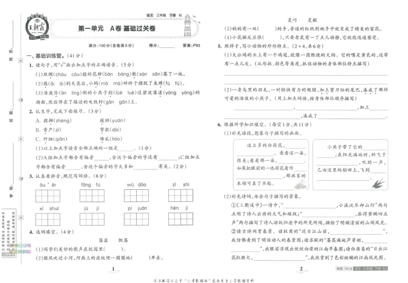 《培优100分三年级下册语文人教版_07.小学语文、英语、数学专区_王朝霞培优100分》第5页预览