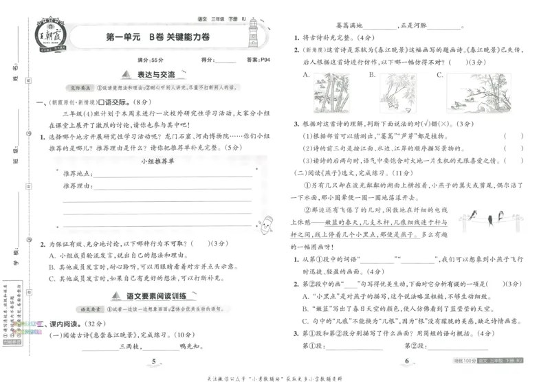 《培优100分三年级下册语文人教版_07.小学语文、英语、数学专区_王朝霞培优100分》第7页预览