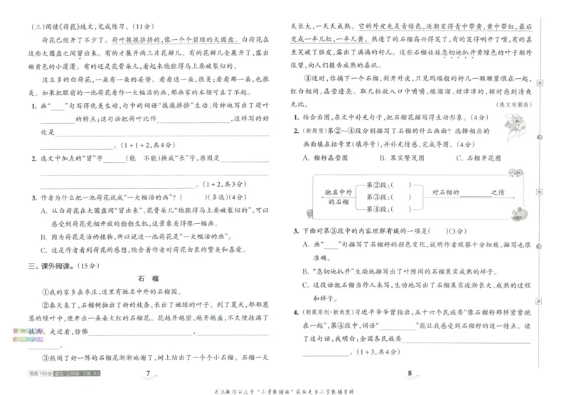 《培优100分三年级下册语文人教版_07.小学语文、英语、数学专区_王朝霞培优100分》第8页预览