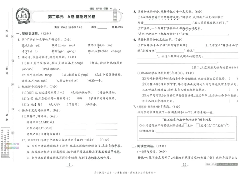 《培优100分三年级下册语文人教版_07.小学语文、英语、数学专区_王朝霞培优100分》第9页预览