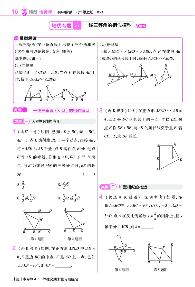 《培优专题训练（第三章图形的相似）_2026秋初中教辅合集_2027一遍过_2026《一遍过》9上_2027《天星教育•一遍过》9上数学（北师版）》第3页预览