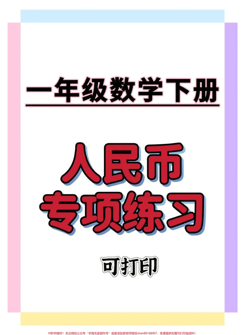 《一年级人民币专项。#一年级数学下册#人民币专项练习#元角分的换算#元角分#知识分享》第1页预览