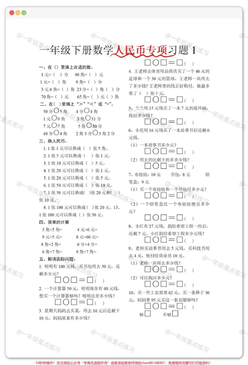 《一年级人民币专项。#一年级数学下册#人民币专项练习#元角分的换算#元角分#知识分享》第2页预览