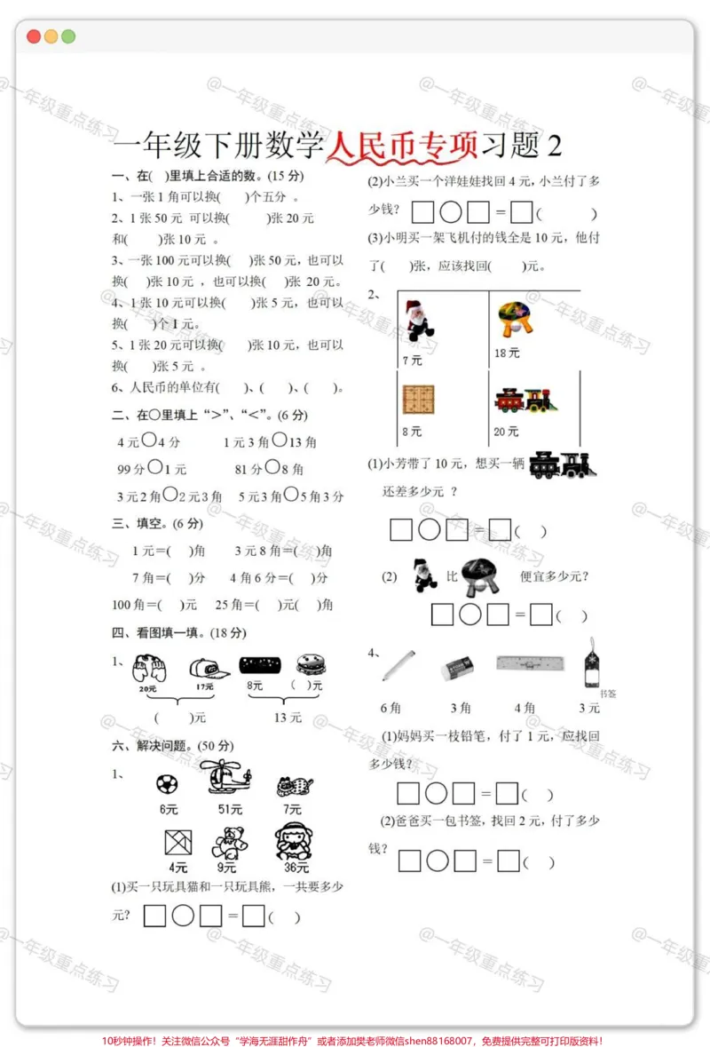 《一年级人民币专项。#一年级数学下册#人民币专项练习#元角分的换算#元角分#知识分享》第3页预览