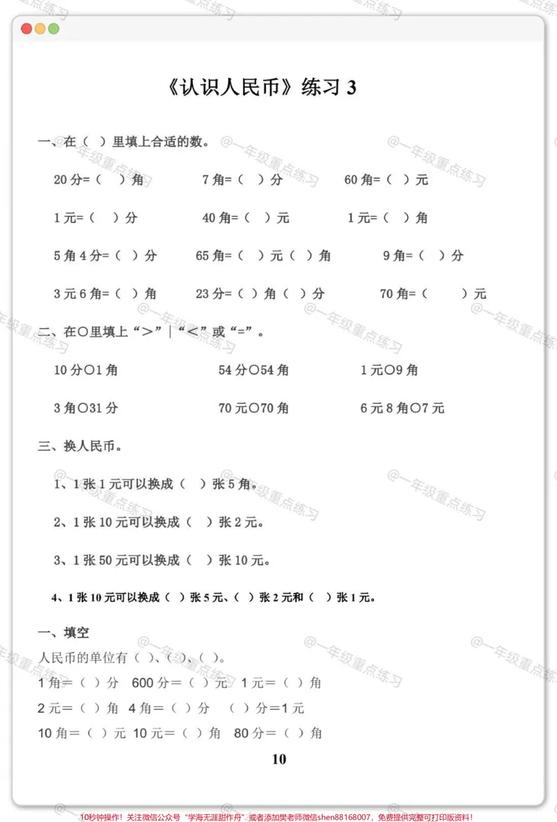 《一年级人民币专项。#一年级数学下册#人民币专项练习#元角分的换算#元角分#知识分享》第4页预览