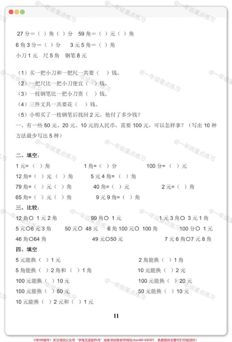 《一年级人民币专项。#一年级数学下册#人民币专项练习#元角分的换算#元角分#知识分享》第5页预览