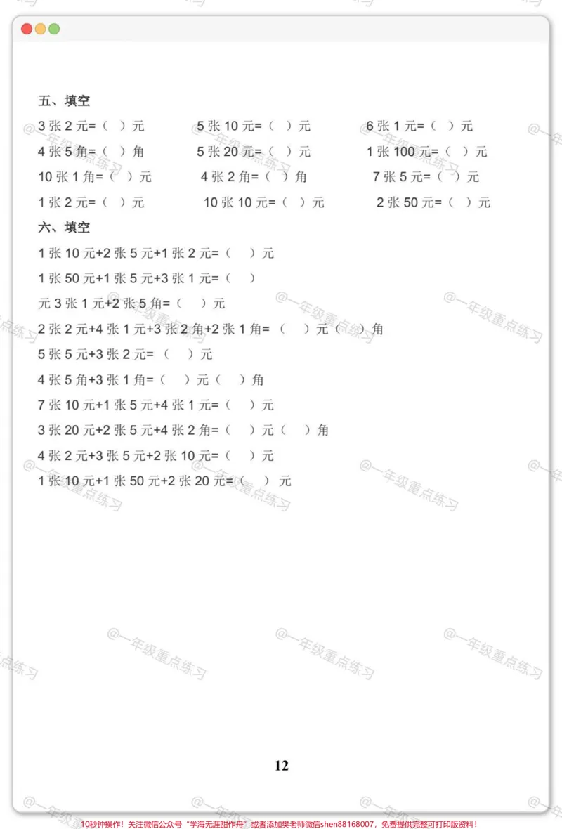 《一年级人民币专项。#一年级数学下册#人民币专项练习#元角分的换算#元角分#知识分享》第6页预览