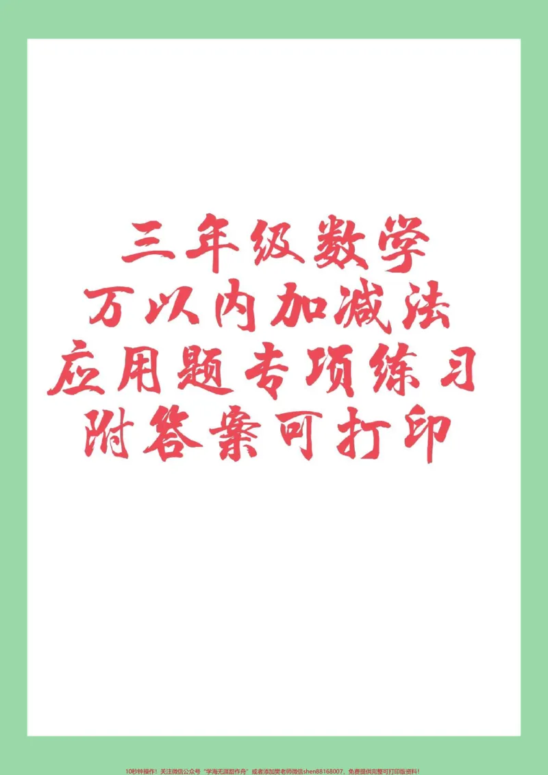 《#家长收藏孩子受益#必考考点#三年级#三年级数学家长为孩子保存练习》第1页预览