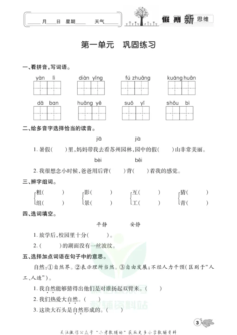 《假期新思维三年级寒假语文人教版_07.小学语文、英语、数学专区_小学寒假教辅汇总_1~8年级假期新思维》第6页预览