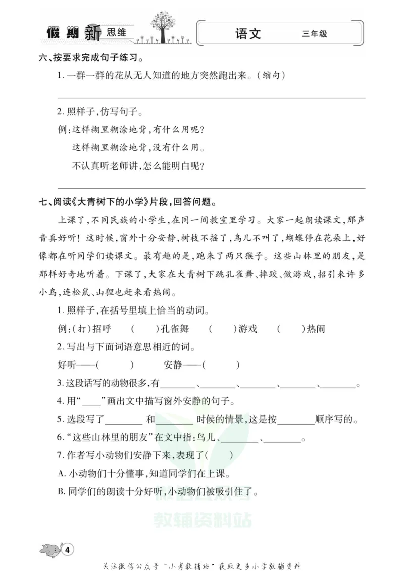 《假期新思维三年级寒假语文人教版_07.小学语文、英语、数学专区_小学寒假教辅汇总_1~8年级假期新思维》第7页预览