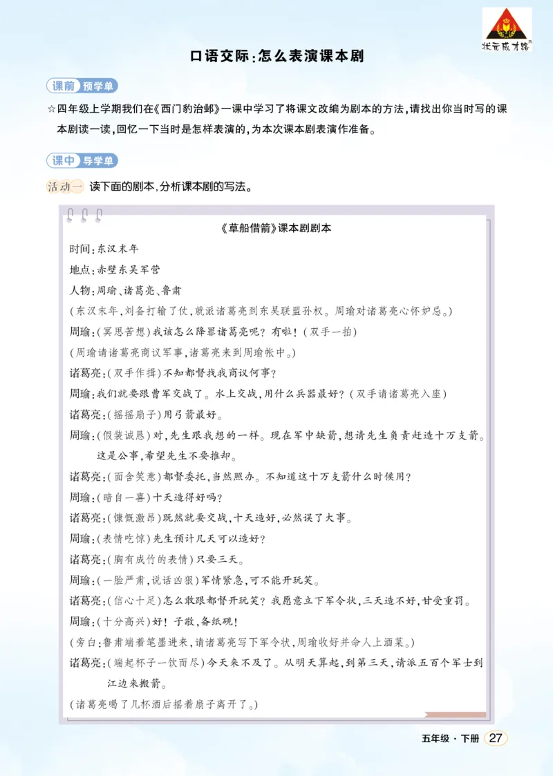 《口语交际：怎么表演课本剧学习单（学用）_26春小学语数英道科各版本《课件+教案》_26春1-6年级下册语文教案课件_语文《状元大课堂课件+教案》26春_5语下上课课件教案版PPT_学习单》第1页预览