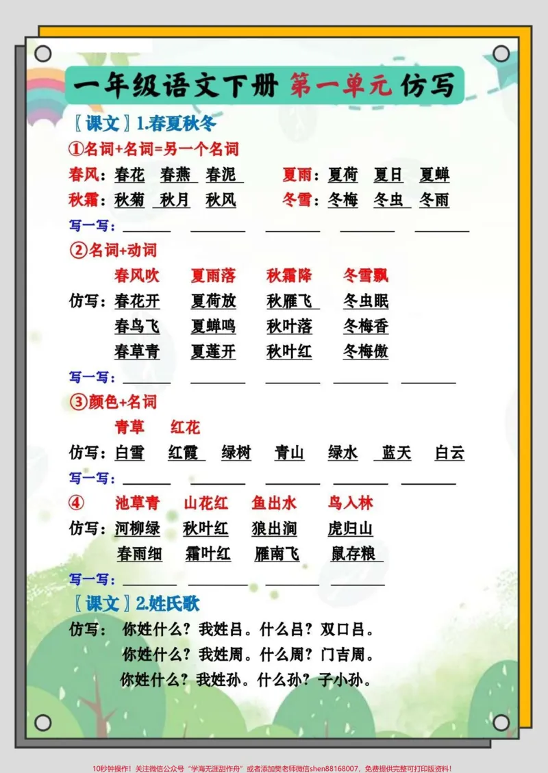 《一年级语文下册仿写。一年级语文下册第一单元仿写句字#一年级下册#词语#句子仿写#语文第一单元#仿写句子专项练习》第1页预览