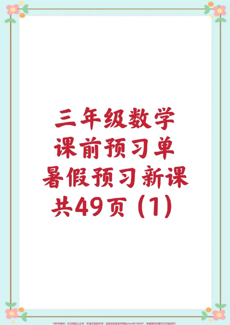 《三年级数学课前预习单。#三年级数学#预习单上册#知识点总结#每天学习一点点就会有收获#二升三@qunju888.com小助手》第1页预览