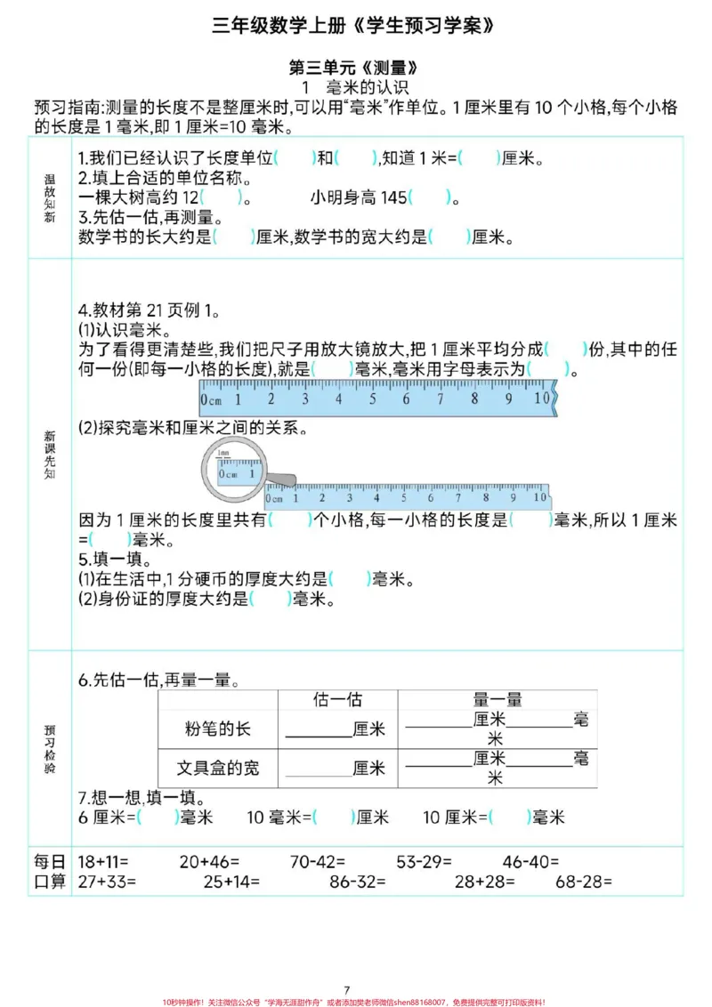 《三年级数学课前预习单。#三年级数学#预习单上册#知识点总结#每天学习一点点就会有收获#二升三@qunju888.com小助手》第8页预览