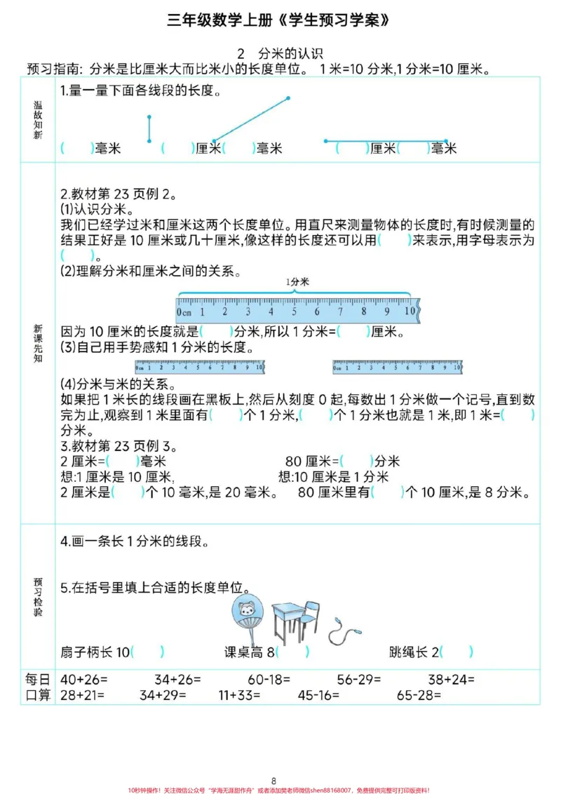 《三年级数学课前预习单。#三年级数学#预习单上册#知识点总结#每天学习一点点就会有收获#二升三@qunju888.com小助手》第9页预览