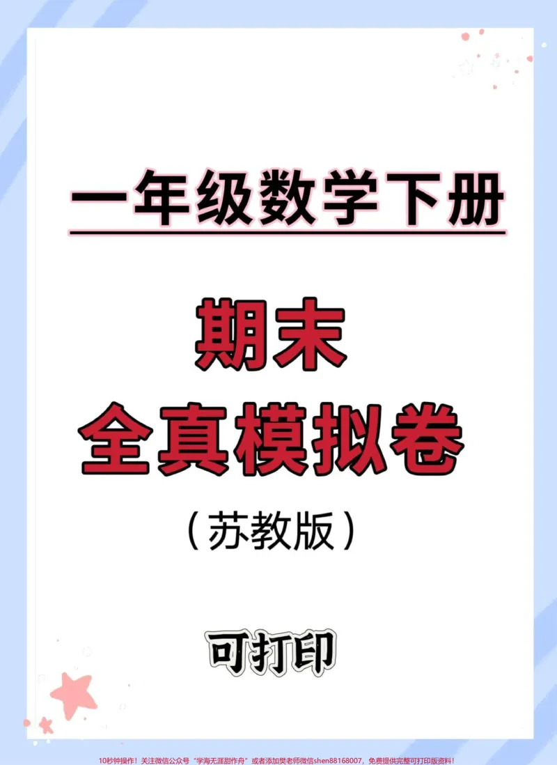 《一年级数学下册期末模拟卷。#一年级数学下册#期末复习#期末测试卷#试卷#期末考试》第1页预览