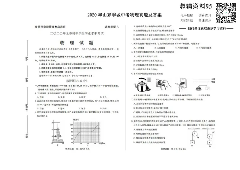《2020山东聊城中考物理真题及答案_初高中资料库_初中资料库（转存避免链接过期失效）_初中物理》第1页预览