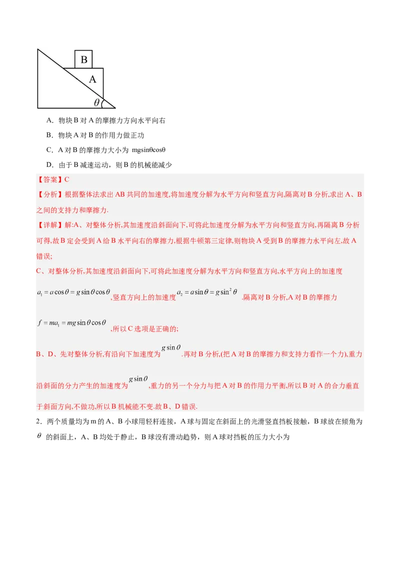 《方法01整体法与隔离法在物理学中的应用（重难专练）（全国通用）（教师版）_高考一二三轮复习_物理_2026年-物理高考二轮复习_2026版》第2页预览