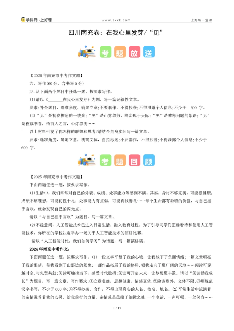 《四川南充卷(在我心里发芽与“见”二选一)-2026年中考语文作文真题解读_2026秋初中教辅合集_2027学科网&_2027中考作文2026年全国各省市中考作文真题解读完整版_自主命题地区》第1页预览