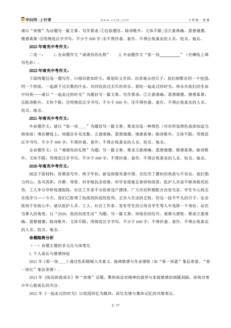 《四川南充卷(在我心里发芽与“见”二选一)-2026年中考语文作文真题解读_2026秋初中教辅合集_2027学科网&_2027中考作文2026年全国各省市中考作文真题解读完整版_自主命题地区》第2页预览
