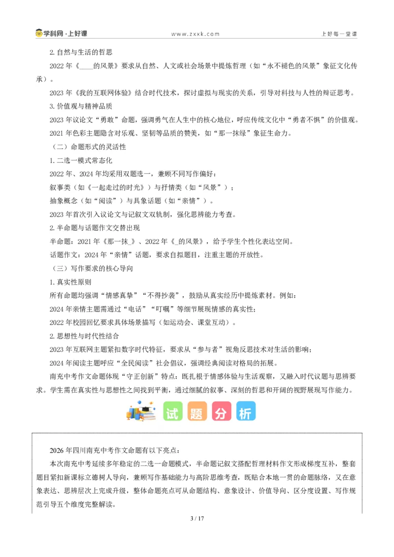《四川南充卷(在我心里发芽与“见”二选一)-2026年中考语文作文真题解读_2026秋初中教辅合集_2027学科网&_2027中考作文2026年全国各省市中考作文真题解读完整版_自主命题地区》第3页预览