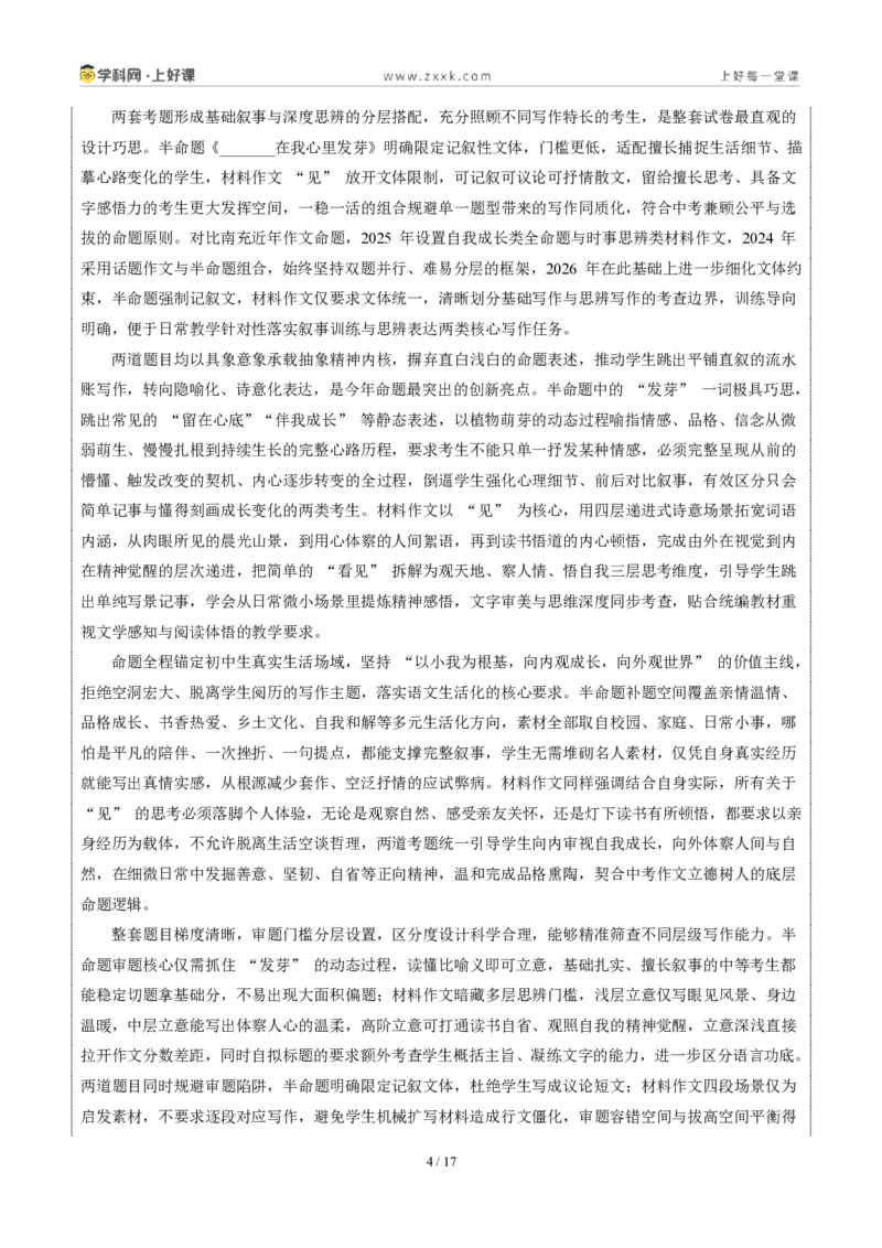 《四川南充卷(在我心里发芽与“见”二选一)-2026年中考语文作文真题解读_2026秋初中教辅合集_2027学科网&_2027中考作文2026年全国各省市中考作文真题解读完整版_自主命题地区》第4页预览