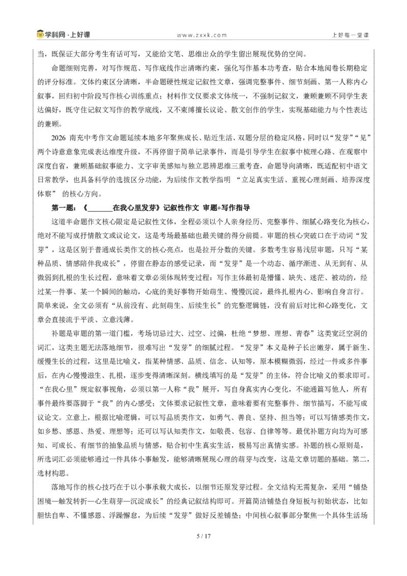 《四川南充卷(在我心里发芽与“见”二选一)-2026年中考语文作文真题解读_2026秋初中教辅合集_2027学科网&_2027中考作文2026年全国各省市中考作文真题解读完整版_自主命题地区》第5页预览