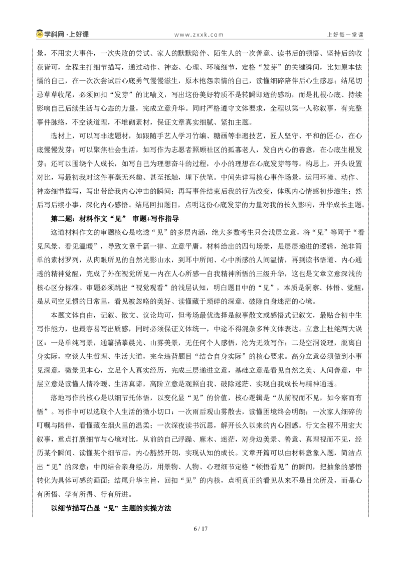 《四川南充卷(在我心里发芽与“见”二选一)-2026年中考语文作文真题解读_2026秋初中教辅合集_2027学科网&_2027中考作文2026年全国各省市中考作文真题解读完整版_自主命题地区》第6页预览