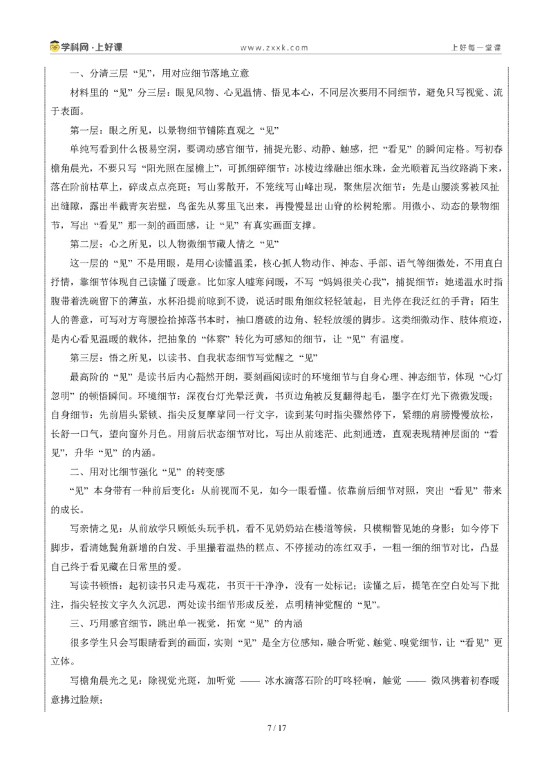《四川南充卷(在我心里发芽与“见”二选一)-2026年中考语文作文真题解读_2026秋初中教辅合集_2027学科网&_2027中考作文2026年全国各省市中考作文真题解读完整版_自主命题地区》第7页预览