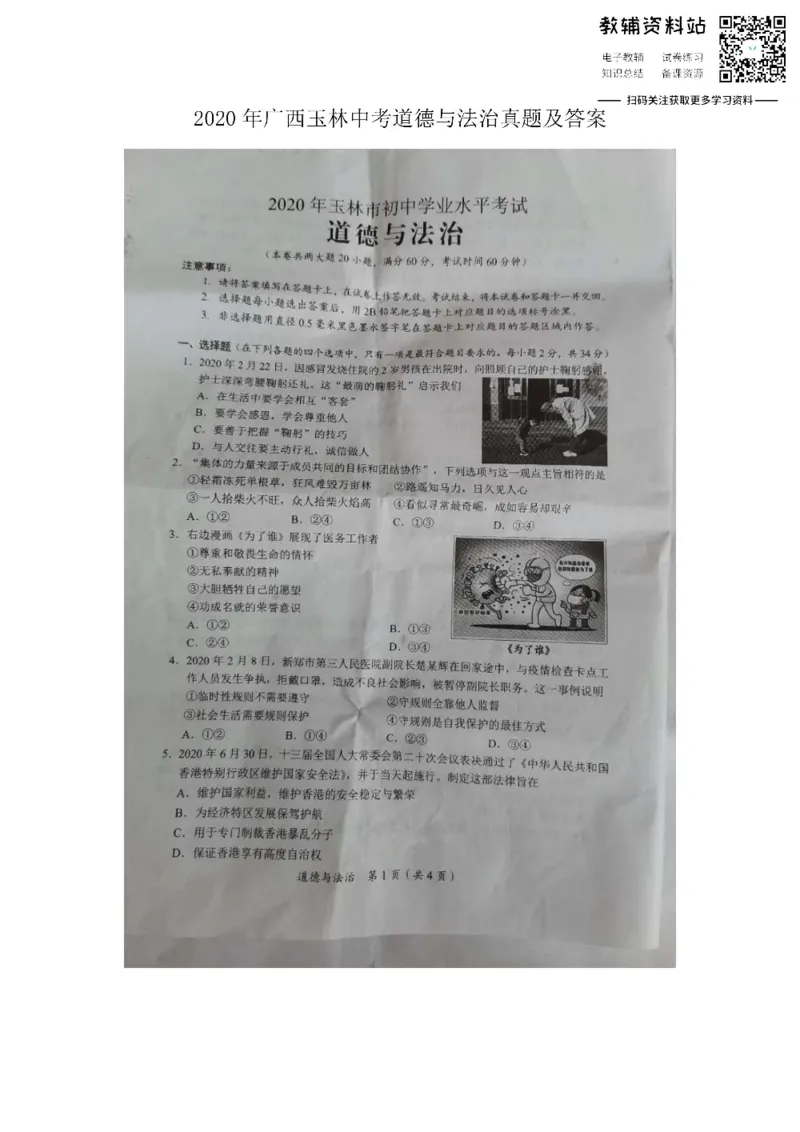 《2020广西玉林中考道德与法治真题及答案_初高中资料库_初中资料库（转存避免链接过期失效）_初中政治》第1页预览