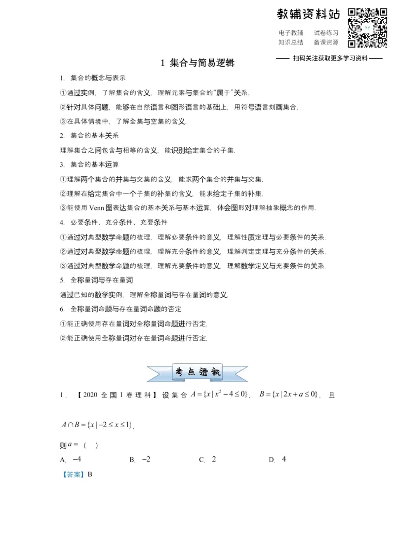 《2021届（新高考）高三全科专题练习系列Ⅰ：1集合与简易逻辑_高三全科专题练习系列_数学》第1页预览